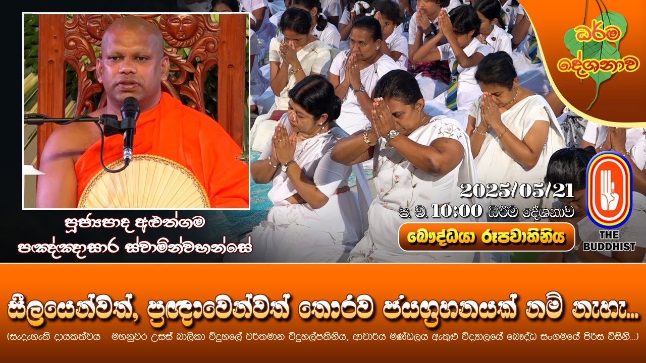 Ven Aluthgama Pannasara Thero|2025-05-21 | 10PM(සීලයෙන්වත්, ප්‍රඥාවෙන්වත් තොරව ජයග්‍රහනයක් නම් නැහැ)