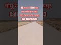 90 लाख में 1000 गज का कमर्शियल प्लॉट चोमू रेनवाल रोड जयपुर #shorts #shortsvideo #viral #trending