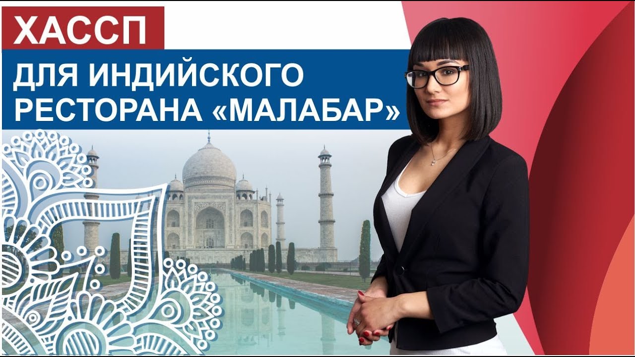 ХАССП для индийского ресторана "Малабар. - YouTube