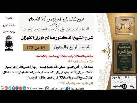 64 من 175 /شرح بلوغ المرام/الصلاة/صلاة الجماعة والإمامة/صالح الفوزان/الحديث/كبار العلماء