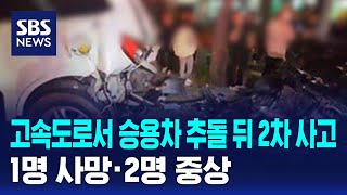 고속도로서 승용차 추돌 뒤 2차 사고…1명 사망·2명 중상 / SBS