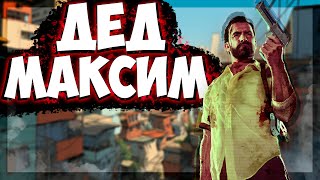 🔴ДЕД МАКСИМ В Бразилии! Первый раз в Max Payne 3. Макс Пэйн 3🔴