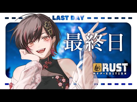 【MFP RUST】最終日、全力で楽しむ！！【春原うめ / Vtuber】