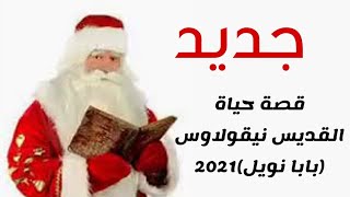 حصريا جديد | قصة حياة القديس نيقولاوس | بابا نويل | 2021