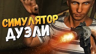 СИМУЛЯТОР ДУЭЛИ НА ПИСТОЛЕТАХ screenshot 1