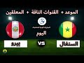 القنوات الناقلة لمباراة السنغال وبيرو اليوم بث مباشر في المباريات الودية للمنتخبات