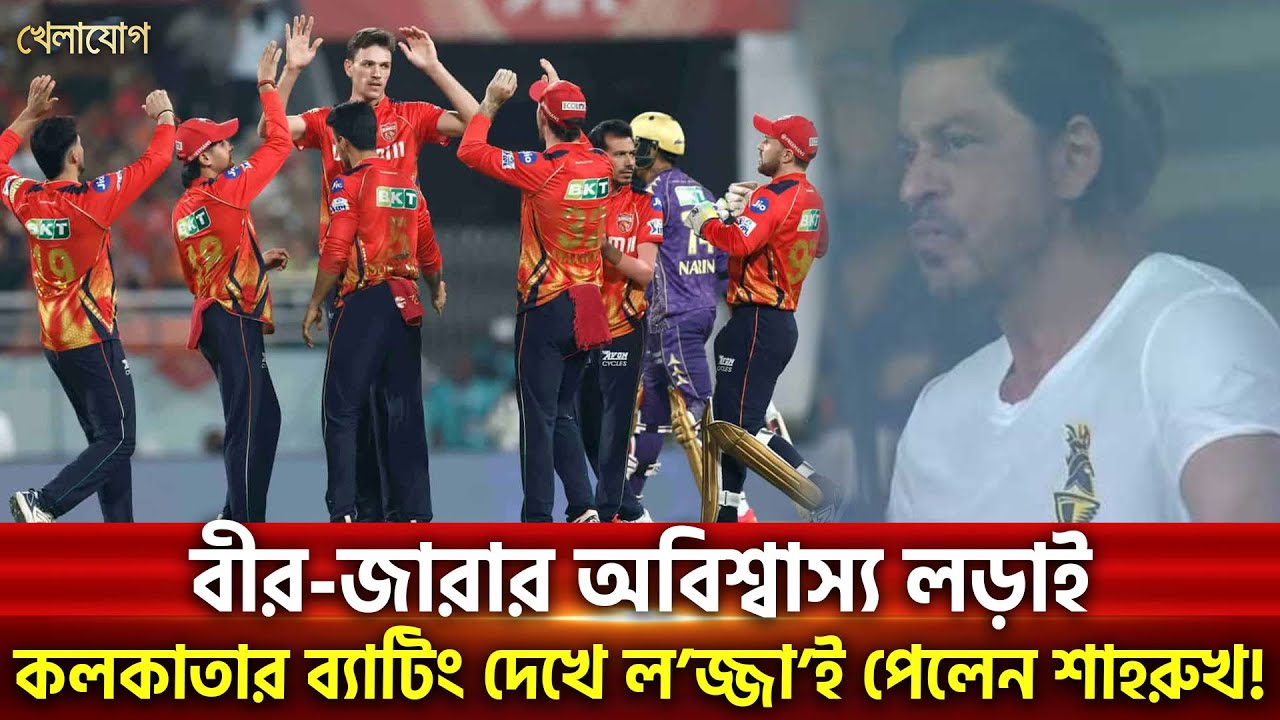 ১১১ রান করেও কলকাতাকে হারালো পাঞ্জাব | Sports News | Khelajog