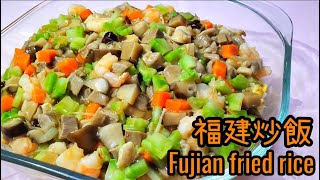 福建炒飯|| Fujian fried rice || 香港食譜|| 正宗福建炒飯|| 舊派 ... 