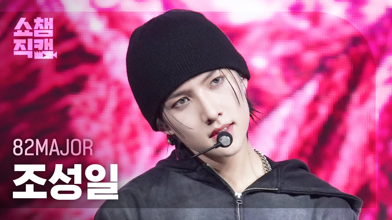 [쇼챔직캠 4K] 82MAJOR CHO SEONG IL(에이티투메이저 조성일) - 뭘 봐 (TAKEOVER) | Show Champion | EP.552