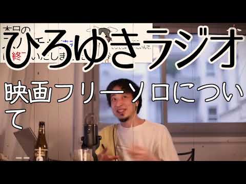 【映画】映画フリーソロについて 【ひろゆきラジオ】
