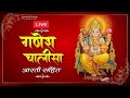 LIVE: बुधवार Special - श्री गणेश चालीसा - सुनने से सभी बिघ्न बाधायें दूर होंगी | Shri Ganesh Chalisa
