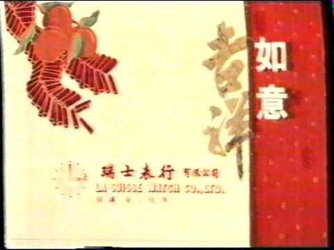 [商業廣告](賀年廣告)瑞士表行有限公司(1997年)