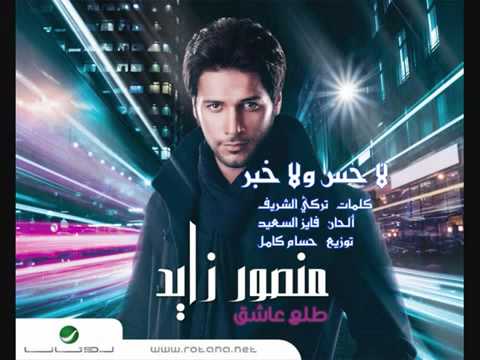 2011   Mansour Zayed-  منصور الزايد 2011   - لاحس ولا خبر