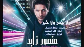 2011   Mansour Zayed-  منصور الزايد 2011   - لاحس ولا خبر