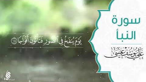سورة النبأ | علي يوسف عيسى