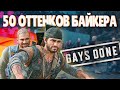 ПРОБЕЖКА - О чем был Days Gone? [2] - Игра бесконечности! Весь сюжет игры и прохождение