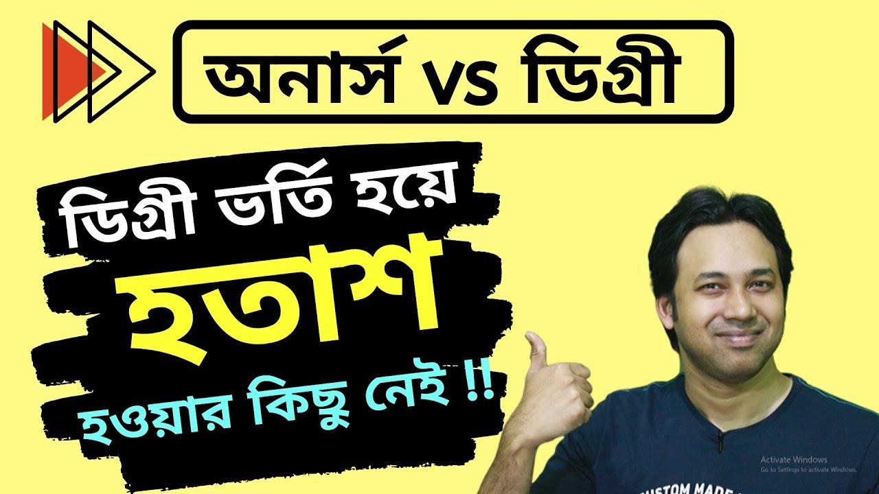 Honors and Degree Pass Course | Honors Or Degree | ডিগ্রি ও অনার্স মধ্যে পার্থক্য |