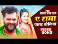 #Video ||#Khesari Lal Yadav | A Rama Paatar Choliya | ए रमा पातर चोलिया | Bhojpuri Song Hit Song