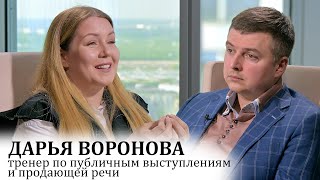 Тренер по публичным выступлениям - всегда важно понимать, о чем вы говорите. Гость Дарья Воронова.