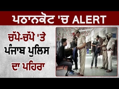 Exclusive: Alert के चलते Pathankot के चप्पे-चप्पे पर Punjab Police का पहरा