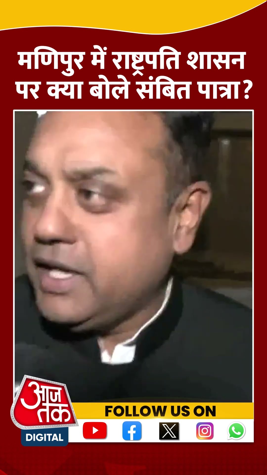 Manipur में राष्ट्रपति शासन पर क्या बोले Sambit Patra? #shorts #shortsvideo #viralvideo