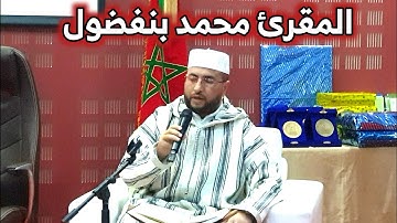 المقرئ ذو الصوت الشجي محمد بنفضول في افتتاح مسابقة القرآن الكريم بكلية العرائش