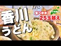 絶品旅【香川県うどん】どの動画よりも詳しく讃岐うどん鉄板の9選〜香川県王道グルメ