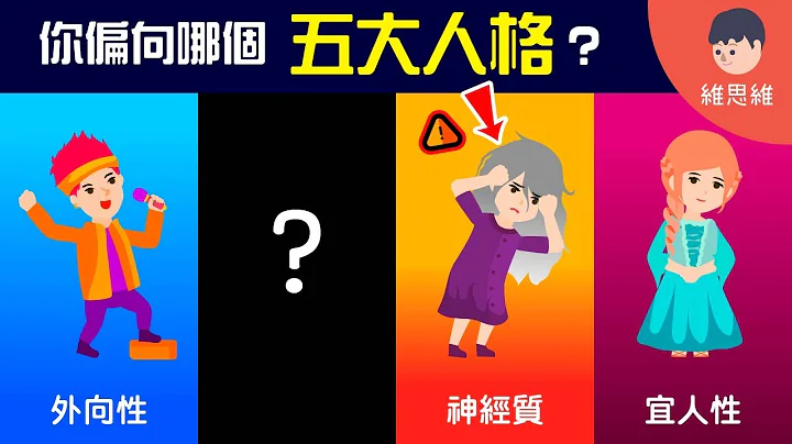 你是哪种人格类型？5大人格测试！【心理学】 | 维思维 - 天天要闻