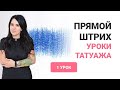 Штрих в татуаже. Учимся делать прямой штрих. Урок перманентного макияжа бровей. Анна Дубовик