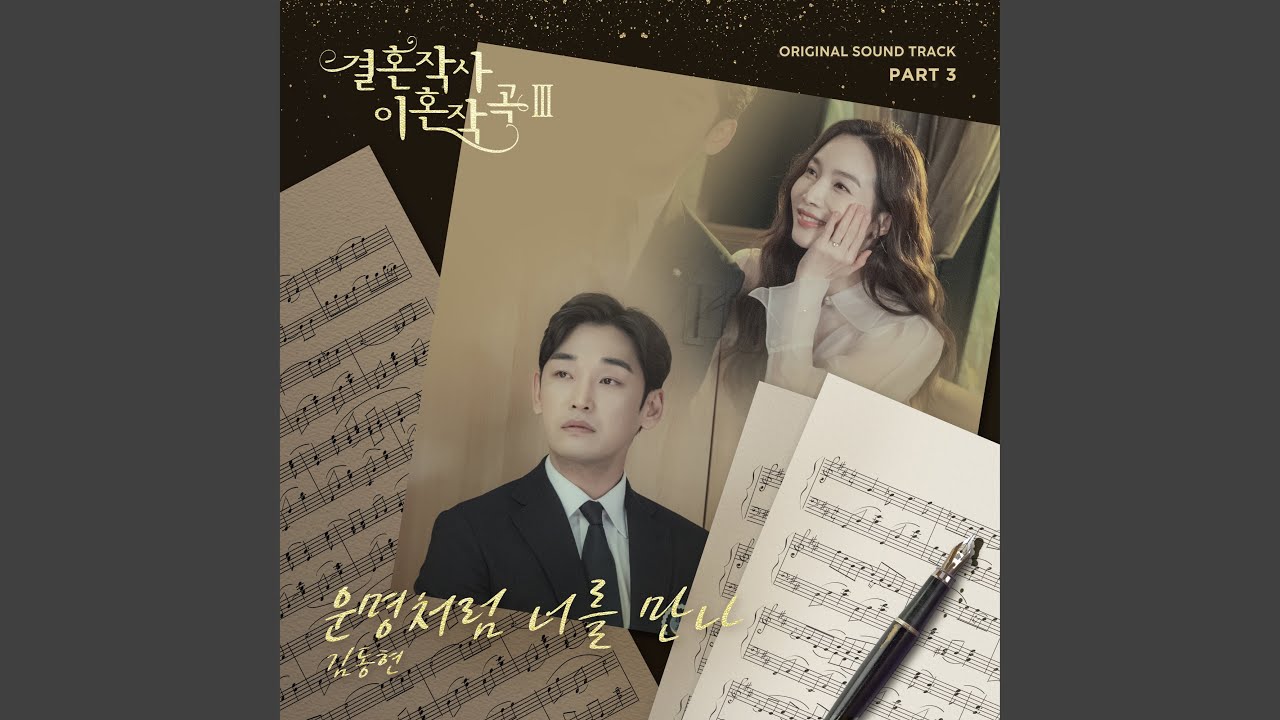 김동현(Kim Dong Hyun)- 운명처럼 너를 만나 (Faded Love)[Love (ft. Marriage and Divorce 3 결혼작사 이혼작곡 3 OST Part.3]