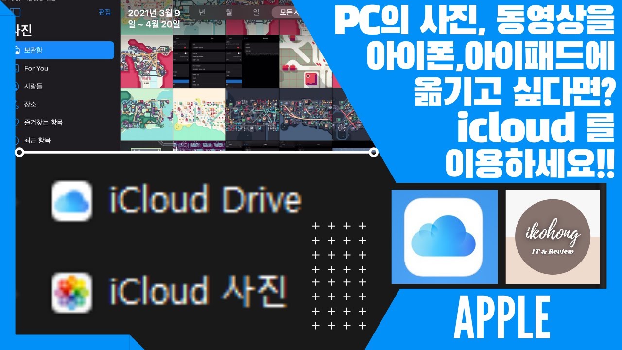 [APPLE] PC에서 아이폰,아이패드로 사진, 동영상을 옮기고 싶다면? icloud 사용방법!