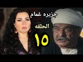 ملخص مسلسل جزيرة غمام الحلقة الخامسة 1 5 مفاجأة من العيار الثقيل وموت نجاح و جبري ملخص مسلسل جزيرة غمام الحلقة الخامسة 1 5 مفاجأة من العيار الثقيل وموت نجاح و جبري