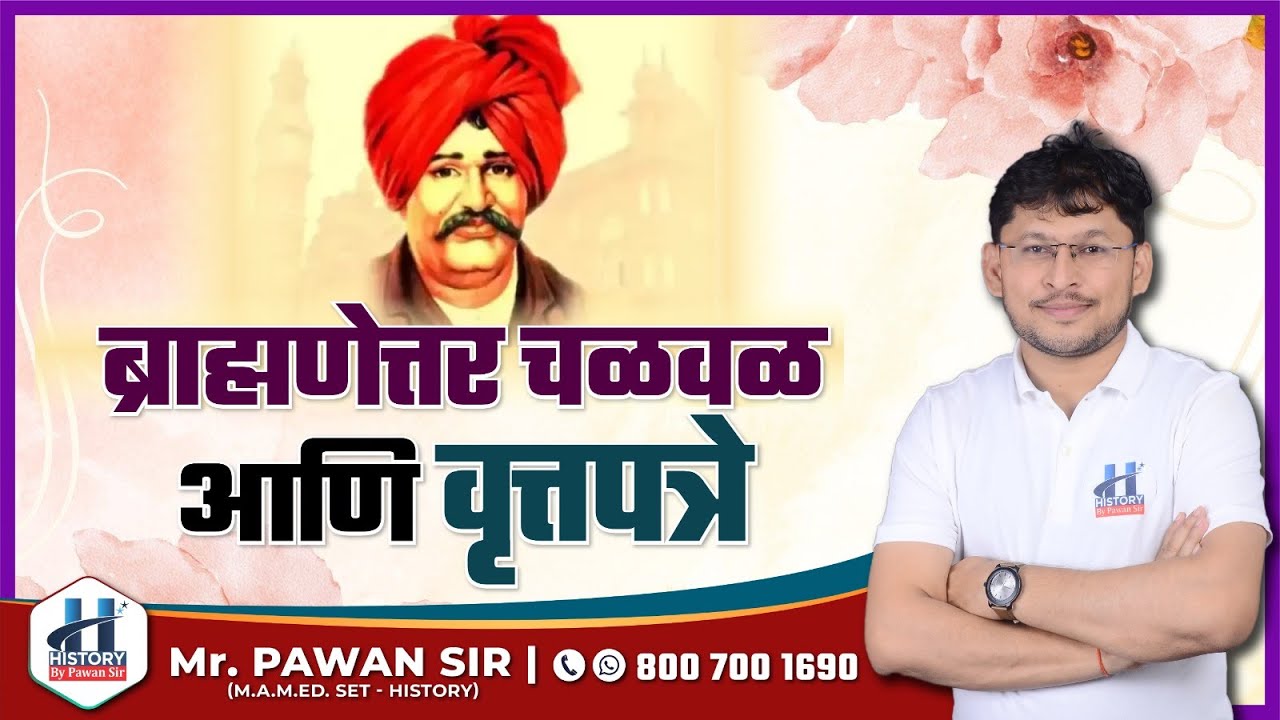 ब्राह्मणेत्तर चळवळ आणि वृत्तपत्रे | History By Pawan Sir