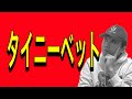 【武器】世界のプロが使っている秘技。タイニーベットをこっそり教えます。