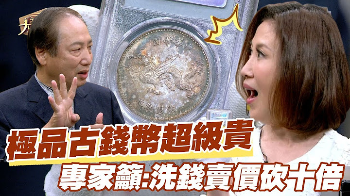 【精华版】超级贵！极品古钱币惊呆陈斐娟 专家吁：洗钱卖价砍十倍 - 天天要闻