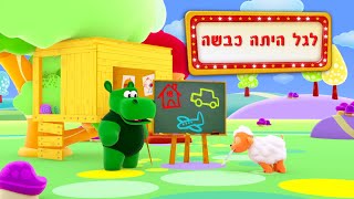 לגל היתה כבשה - שיר ילדים - שירי ערוץ בייבי