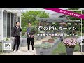 2025春のPWガーデン