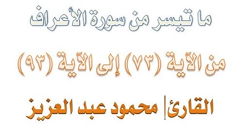 ما تيسر من سورة الأعراف من الآية 73 إلى الآية 93