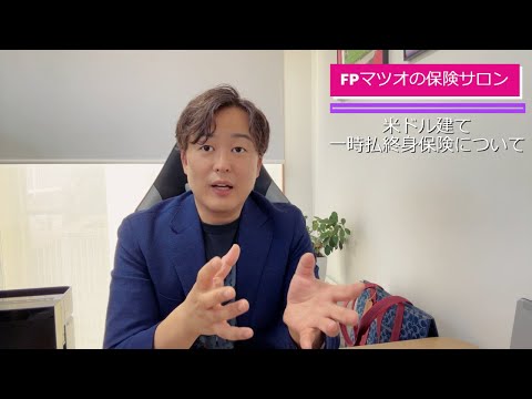 【高金利時代の選択肢】米ドル建て一時払い終身保険｜FPが解説！メリットと絶対に知るべき落とし穴