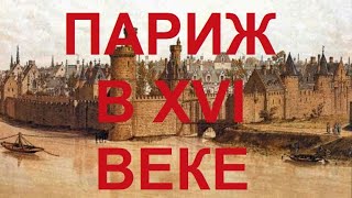видео: 77. Последние Валуа : Париж в XVI веке картинка: 77. Последние Валуа : Париж в XVI веке