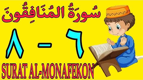 سورة المنافقون | من الأية (٦) إلى الأية (٨) كل أية مكررة ثلاث مرات | قناة الشيخ محمود العقيد