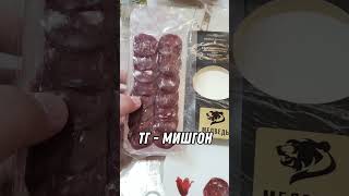 Колбаса из Медведя | #медведь #магнит #колбаса #колбаска #нарезка #медвежатина