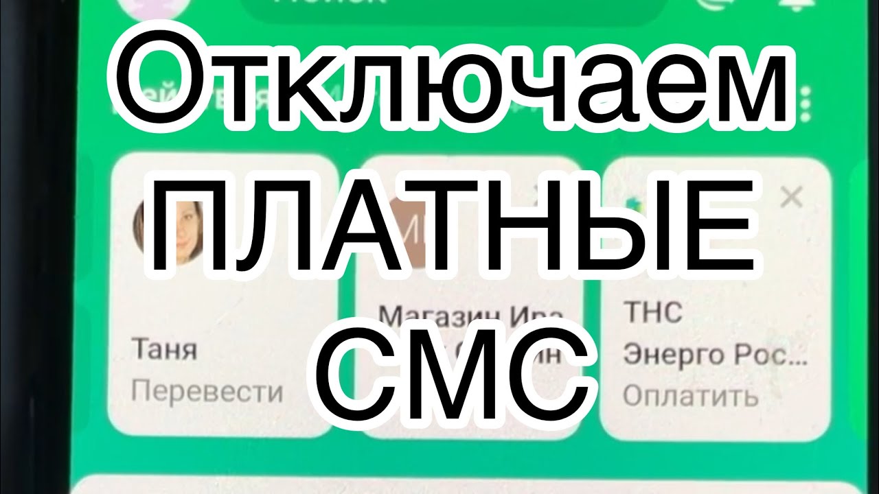 Как отключить смс уведомление 900. Как отключить смс уведомление 900