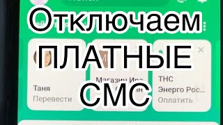 Как отключить платные смс-сообщения через личный кабинет в Сбербанк-онлайне