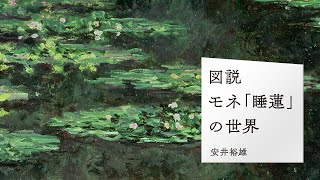 『図説　モネ「睡蓮」の世界』