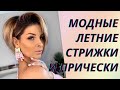 💖Модные летние стрижки и прически