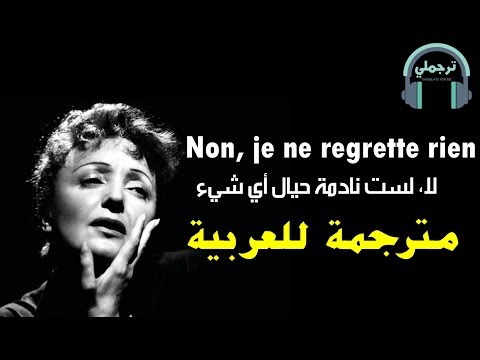 Edith Piaf - Non, je ne regrette rien | لا، لست نادمة حيال أي شيء