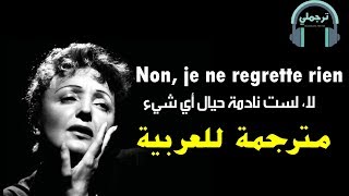 Video thumbnail of "Edith Piaf - Non, je ne regrette rien | لا، لست نادمة حيال أي شيء"