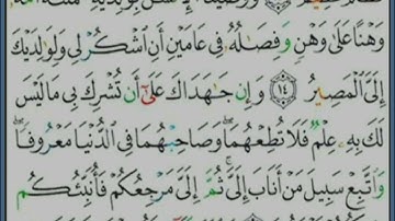 سورة لقمان - تلاوة للآيتين 14 و 15