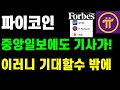 파이코인 중앙일보에도 기사가! 이러니 기대할수 밖에..업비트 빗썸과 경쟁(?)하는